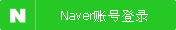 Naver账号登录